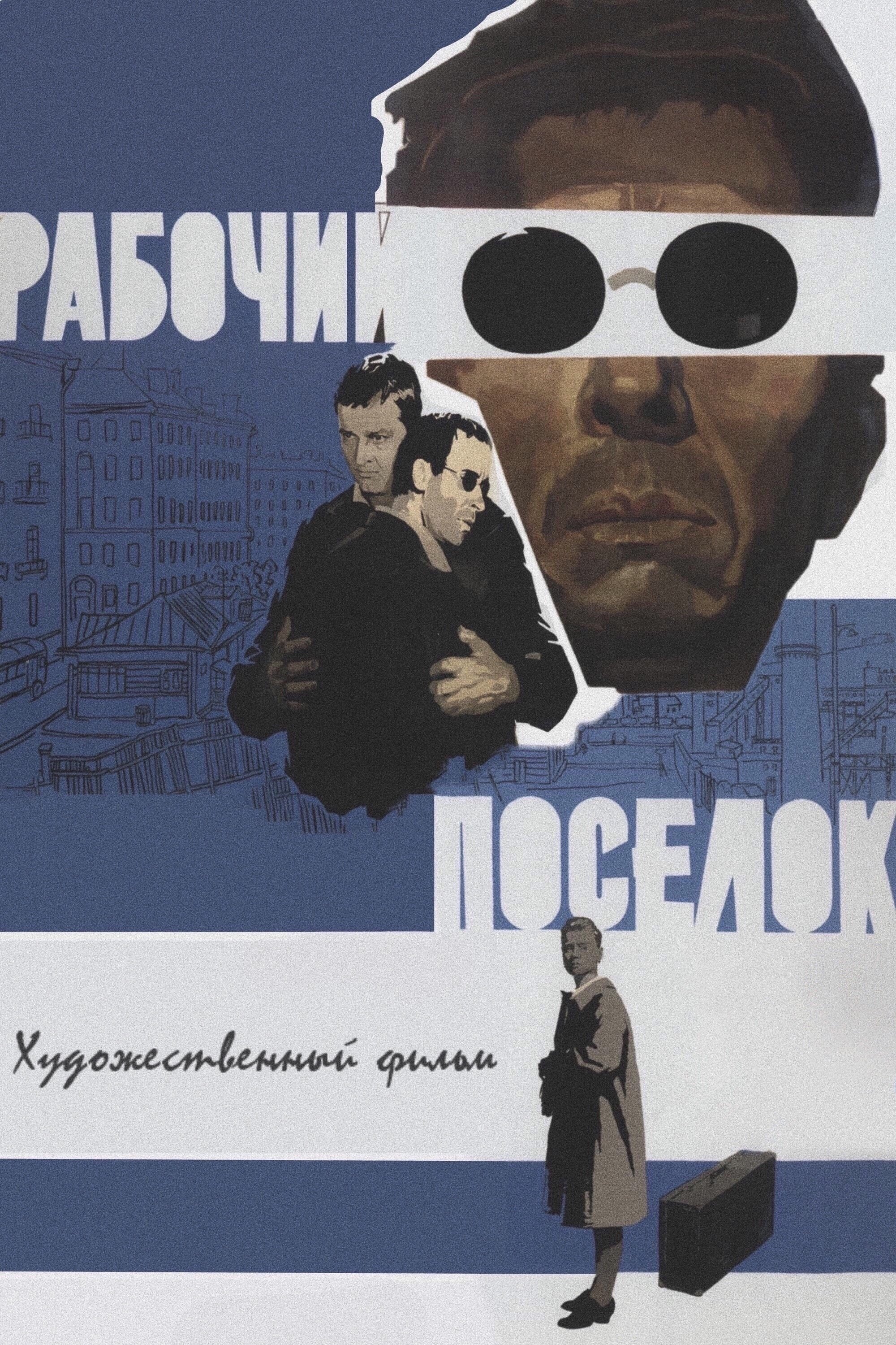 Постер Рабочий поселок